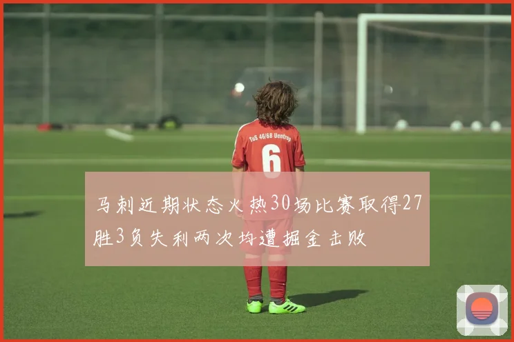 马刺近期状态火热30场比赛取得27胜3负失利两次均遭掘金击败
