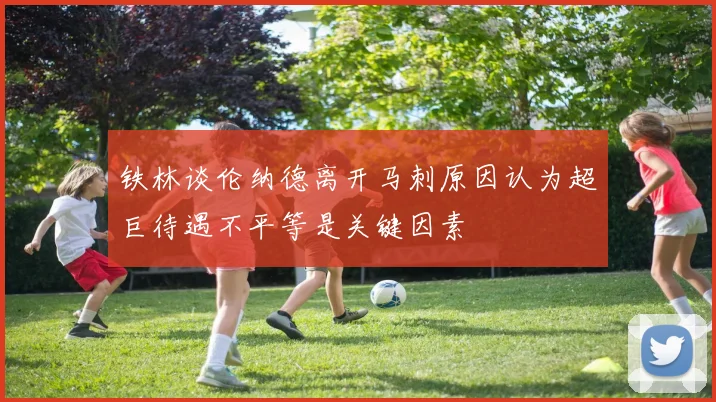铁林谈伦纳德离开马刺原因认为超巨待遇不平等是关键因素