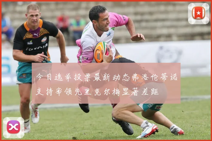 今日选举投票最新动态弗洛伦蒂诺支持率领先里克尔梅显著差距