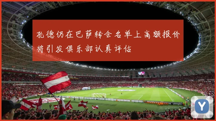 孔德仍在巴萨转会名单上高额报价将引发俱乐部认真评估