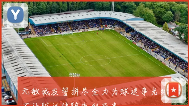 元敏诚发誓拼尽全力为球迷争光绝不让脏话伴随失利而来