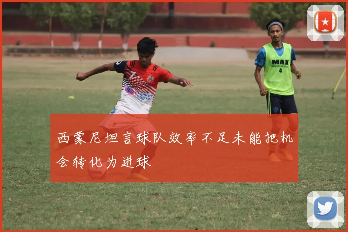 西蒙尼坦言球队效率不足未能把机会转化为进球
