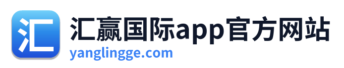 汇赢国际app官方网站
